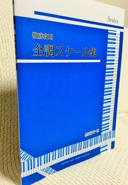 5つの効果的なトレーニングで スケール 音階 をマスターできるピアノ教材 徹底攻略 全調スケール集 黒河好子 著 ピアノ教本 曲集 リーラムジカピアノ教室コンサルティング