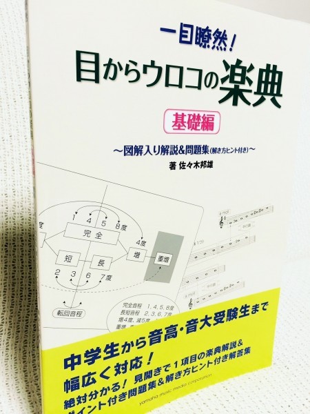 音楽の理論をしっかり学びたいな という中 高校生に最適な楽典教材 一目瞭然 目からウロコの楽典 佐々木邦雄 著 ピアノ教本 曲集 リーラムジカピアノ教室コンサルティング