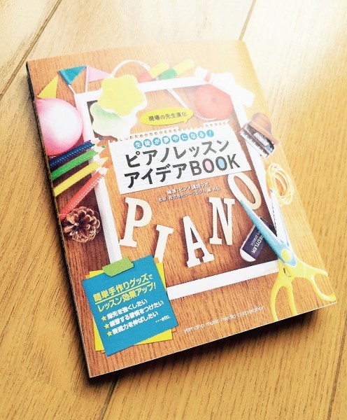 新刊「ピアノレッスンアイデアBOOK」の巻頭特集にレッスングッズで有名な「あの先生」がご登場！ | おススメ書籍 | リーラムジカピアノ 教室コンサルティング