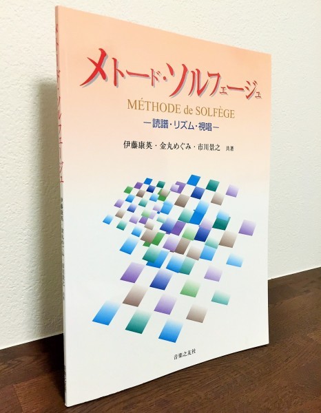 あらゆる楽譜を読みこなすための教材「メトード・ソルフェージュ 読譜