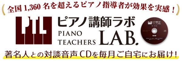 ピアノ講師ラボ | リーラムジカピアノ教室コンサルティング