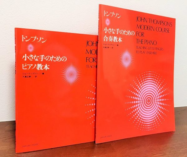 導入の生徒に使える教本と併用できる伴奏曲集「トンプソン 小さな手の