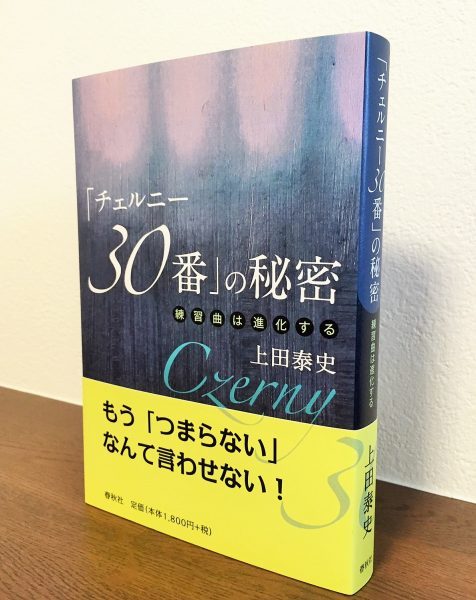 「練習曲」というジャンルへの見方が変わる一冊『「チェルニー30番」の秘密～練習曲は進化する 』上田泰史・著 | ピアノ教本・曲集 |  リーラムジカピアノ教室コンサルティング