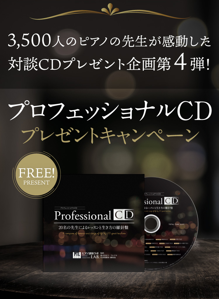 プロフェッショナルCD2020 ～20名の著名な先生の生き方と