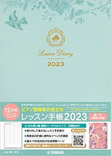 ピアノ指導者お役立ち「レッスン手帳2023」マンスリー＆ウィークリー