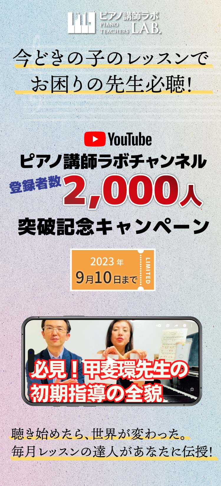 ピアノ講師ラボ2023Youtubeチャンネルcampaign | リーラムジカピアノ