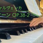 【演奏動画】YouTubeチャンネルに19曲目の演奏動画をアップしました。シャルヴェンカ「ノクターン（Nocturne）Op.38-2」