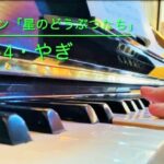 【演奏動画】YouTubeチャンネルに17曲目の演奏動画をアップしました。田中カレン先生の「こどものためのピアノ曲集 星のどうぶつたち」より「やぎ（Goat）」