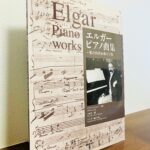 エルガーの音楽の世界を感じられるピアノ独奏曲の数々「エルガー　ピアノ曲集 愛の挨拶＆愛の言葉」天崎浩二・編、エルガー協会・協力（音楽之友社）