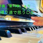 【演奏動画】YouTubeチャンネルに20曲目の演奏動画をアップしました。千原英喜先生の「ひとり帰り道で思うこと」