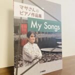 心に寄り添うようなサウンドと無理なく弾けるアレンジ「マサさんのピアノ作品集 My Songs」松田 昌・作曲（ヤマハ）