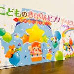 幼児でも知っている曲をたくさん集めた新シリーズのピアノ曲集「こどものきらりんピアノ～きせつのうた」シンコーミュージック・編