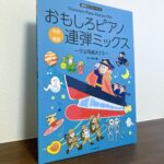 ただ面白いだけではないピアノ教育補助教材として価値あるシリーズ最新刊「おもしろピアノ連弾ミックス～宇宙戦艦おさる～」関小百合・編（全音楽譜出版社）