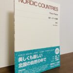 北欧の知らなかった素敵な作曲家と作品に出会える曲集「北欧 ピアノ小品集」舘野泉・監修、新田ユリ・解説、久保春代・運指・脚注（音楽之友社）