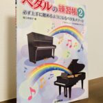 待望のペダル学習教材の「続編」は演奏を通して学ぶスタイル「ペダルの練習帳 2～必ず上手に踏めるようになるペダルメソード」堀江真理子・著（ヤマハ）