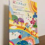 豊かで洗練された響きが味わえる子どものためのピアノ曲集「こどものためのピアノ曲集　虹とスキップ」高橋 由紀・作曲（カワイ出版）