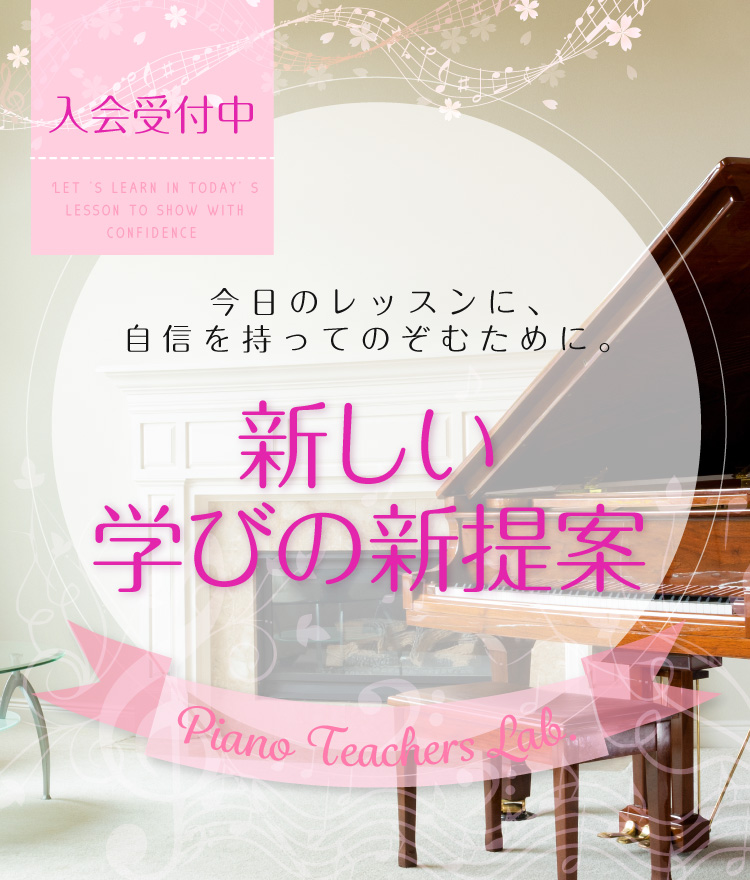 ピアノ講師ラボ | リーラムジカピアノ教室コンサルティング